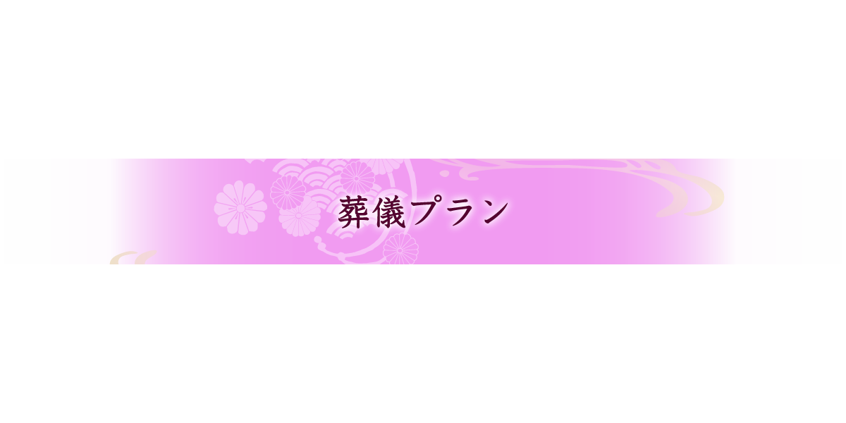 葬儀プラン（価格）