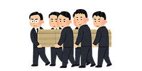 出棺