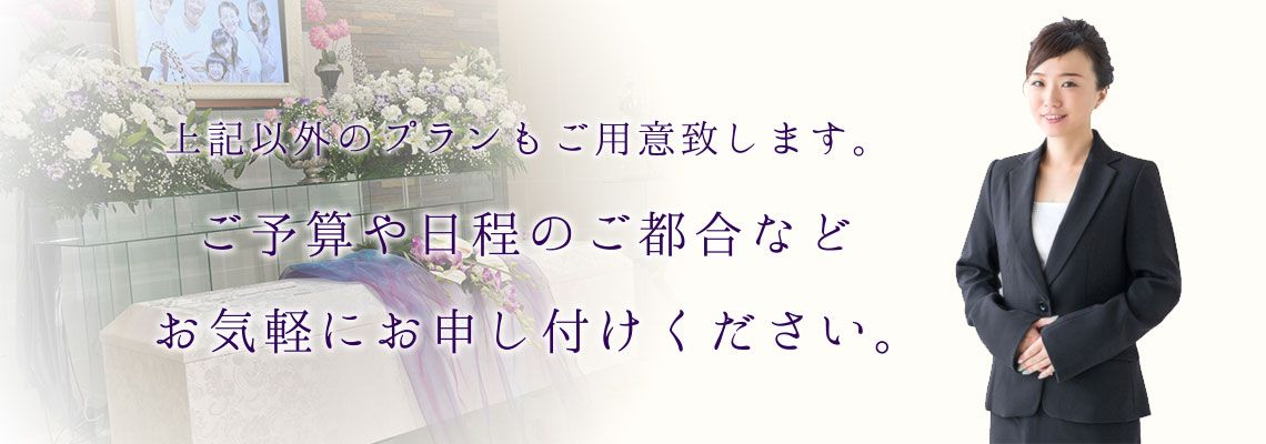 上記以外のプランもぜひ１度ご相談ください！